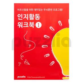 어르신을 위한 재미있는 두뇌훈련 프로그램! 인지활동 워크북1
