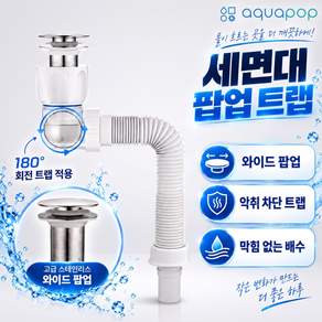 [아쿠아팝] 세면대 일체형 트랩 악취벌레 안나파이프 팝업 와이드