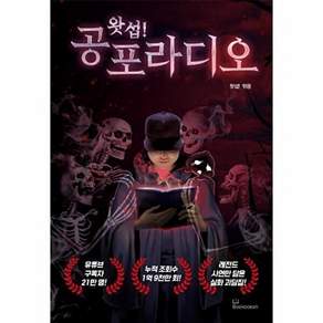 북오션 왓섭! 공포 라디오