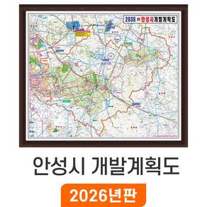 [지도코리아] 2035 안성시 개발계획도 210x170cm 액자 특대 - 안성 개발계획도 부동산 행정 전도 안성시지도 안성시전도 최신판 지도