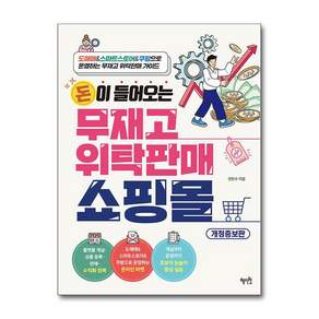 돈이 들어오는 무재고 위탁판매 쇼핑몰:도매매&스마트스토어&쿠팡으로 운영하는 무재고 위탁판매 가이드, 혜지원, 전진수 저