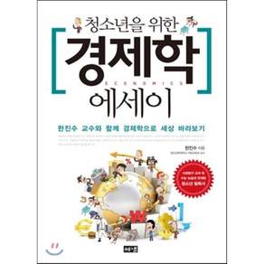청소년을 위한 경제학 에세이 : 한진수 교수와 함께 경제학으로 세상 바라보기