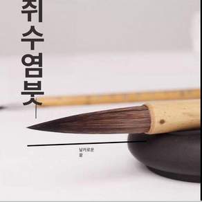 쥐 수염붓 대중소 서예 붓글씨 세필 화선지 공필 문인화 동양화 필사 취미 미술 도구 세트