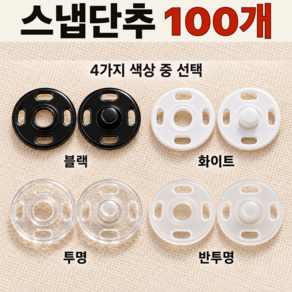 소프루 스냅단추 똑딱이 7.5mm 단추 셀프수선 옷단추 블라우스 유아복