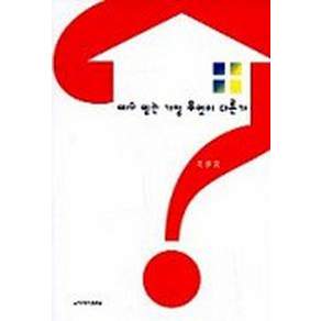 예수 믿는 가정 무엇이 다른가