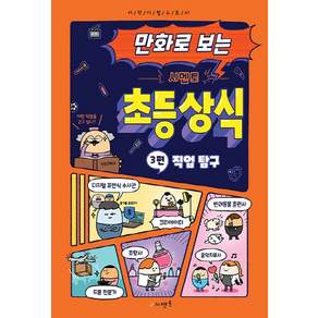 NSB9791164080571 새책-스테이책터 [만화로 보는 시멘토 초등 상식 3 : 직업 탐구] --만화로 3-시멘토-시멘토 교