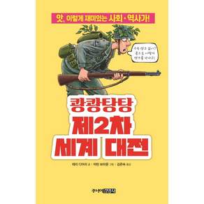 쾅쾅탕탕 제2차 세계 대전:앗 이렇게 재미있는 사회.역사가!