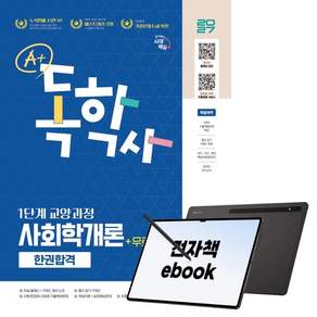 2027 시대에듀 A+ 독학사 1단계 교양과정 사회학개론 한권합격+무료특강