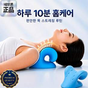 네브론 경추 목지압기 견인기 거북목 일자목 넥 스트레처