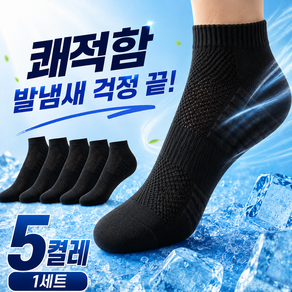 소담샵 발냄새 NO 땀흡수 쾌적한 아이스 쿨링 스포츠 양말 5켤레