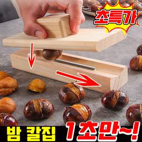 [초간편!] 밤 까는 도구 1위 밤 까는 기계 밤 칼집 도구 생밤 까는 도구 가정용 밤 칼 밤가위 밤까기 도구 생밤 알밤 군밤 커팅기 MOYALIE