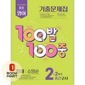에듀원 100발 100중 기출문제집 2학기 중간고사 중2 영어 천재 소영순 - 22개정 ISBN-9791176090353