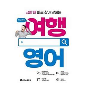 시원스쿨닷컴 이시원의 여행 영어 - 급할 때 바로 찾아 말하는