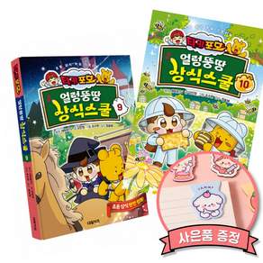 타키 포오 얼렁뚱땅 상식스쿨 9 + 10 (전2권) 최신판