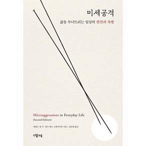 다봄교육 미세공격 - 삶을 무너뜨리는 일상의 편견과 차별