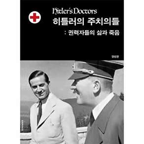 드러커마인드 히틀러의 주치의들 - 권력자들의 삶과 죽음