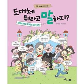 한솔수북 도대체 뭐라고 말하지? 제대로 알고 부르는 가족 호칭 - 우리말 표현력 사전 8 (양장)