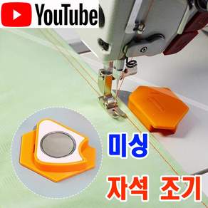 당일발송 최신형 AC-152 육각 PVC 미싱 자석조기 3종 (사용유튜브 있어요) 자석가이드 시접가이드 자동조기 미싱가이드 원단가이드 미싱용품 부속 부자재 가정용미싱 공업용미싱
