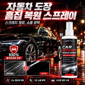 1/1+1 자동차 도장 흠집 복원 스프레이 자동차 컴파운드 흠집 제거제 올인원 케어 차량용 스크래치 복원 리페어 스프레이