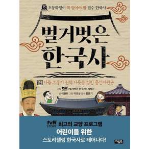 벌거벗은 한국사 14 - 아들 고종과 권력 다툼을 벌인 흥선대원군 (양장)