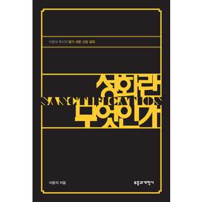 성화란 무엇인가:이윤석 목사의 알기 쉬운 신앙 강좌