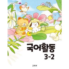 초등 교과서 국어활동 3-2