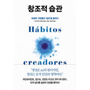 창조적 습관