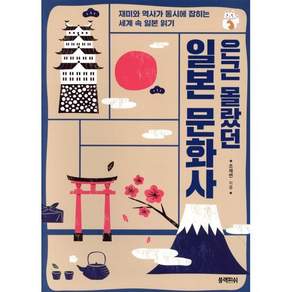 은근 몰랐던 일본 문화사 : 재미와 역사가 동시에 잡히는 세계 속 일본 읽기