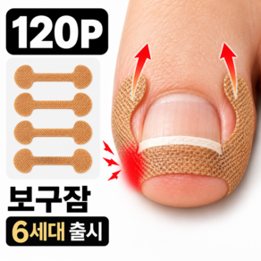 보구잠 6세대 발톱 파고듦 방지 케어밴드