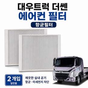대성부품 타타대우 더쎈 에어컨필터 2개 세트 THE CEN 실내공기 정화 필터 캐빈필터 화물차 대형트럭 중형트럭 3톤 4톤 5톤 차량용 에어컨 휠터 교체용 일반필터 JS
