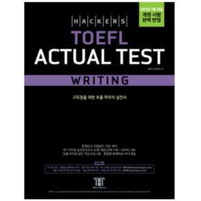 해커스 토플 액츄얼 테스트 라이팅 (Hackers TOEFL Actual Test Writing)