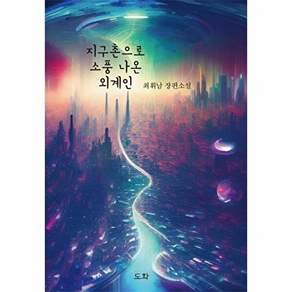 도화 지구촌으로 소풍 나온 외계인