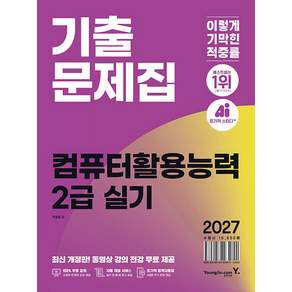2026 이기적 컴퓨터활용능력 2급 실기 기출문제집