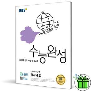 2027학년도 수능 연계교재 수능완성 정치와 법