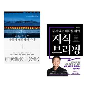 (책방추천) 나는 오늘도 유물과 대화하러 간다 + 품격 있는 대화를 위한 지식 브리핑 (전2권)
