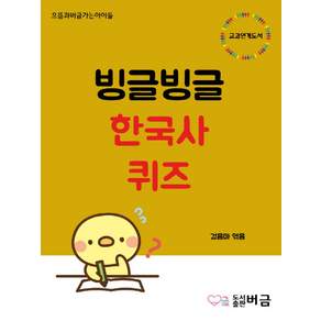 빙글빙글 한국사 퀴즈:으뜸과버금가는아이들
