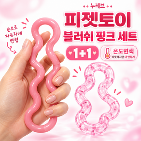 누레브 온도변화 컬러체인지 트위스트 팝튜브 피젯토이 스트레스해소 장난감 2개입