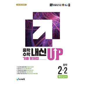 2026년 내신업 중학 수학 기출문제집 2-2 중간고사 / 2022개정