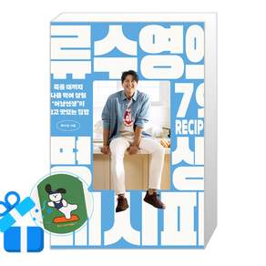 류수영의 평생 레시피 (메모수첩증정)