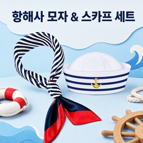 항해사 모자 스카프 세트 마린룩 선원 세일러 마린 코스프레 파티 공연 소품