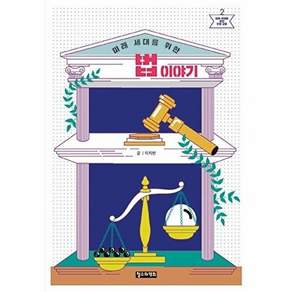 철수와영희 미래 세대를 위한 법 이야기 - 인문 교양 2