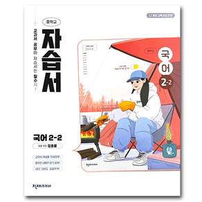 최신) 천재교육 중학교 국어 2-2 자습서 중학 중등 중2-2 2학년 2학기 천재 정호웅