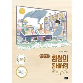 환상의 동네서점(큰글자책)