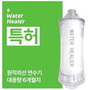 특허 워터힐러 샤워기 필터 염소 녹물 석회수 연수기