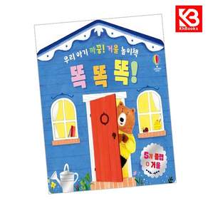 (로지 디킨) 우리 아기 까꿍! 거울 놀이책 똑똑똑! + 책갈피 -보드북