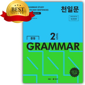 천일문 중등 GRAMMAR Level 2:1001개 예문으로 완성하는 필수 영문법