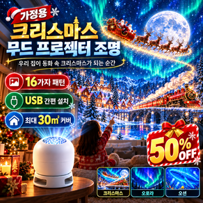 반값![16가지 패턴]가정용 크리스마스 무드 프로젝터 조명 몽환적인 창의적인 프로젝션 램프 프로젝션 램프