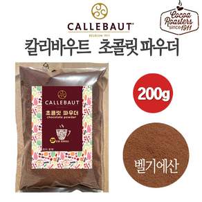 [코코아44.1%-매스35.9%+파우더8.2%] 칼리바우트 초콜릿파우더 초코라떼 깔리바우트 초코분말 핫초코 아이스초코 hot chocolate drink