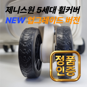 제니스원 5세대 2026년 최신형 캐리어 안빠지는 바퀴커버(20개 묶음 1세트) 바퀴보호 휠커버 충격방지 미끄럼방지 소음방지