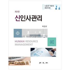신 인사관리 제9판